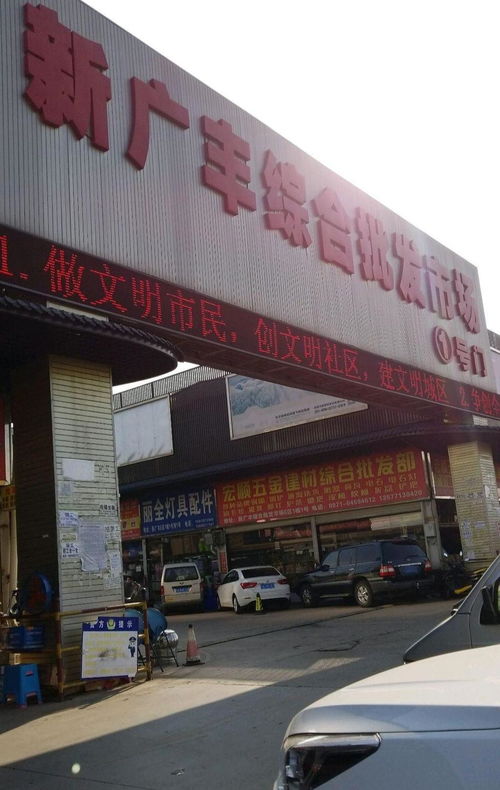 昆明新廣豐食品批發(fā)市場