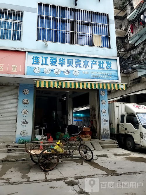 連江愛華貝殼水產(chǎn)批發(fā)