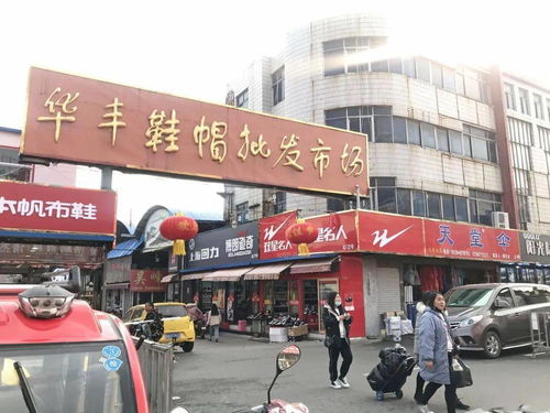 華豐鞋帽批發(fā)市場改造項目正式啟動