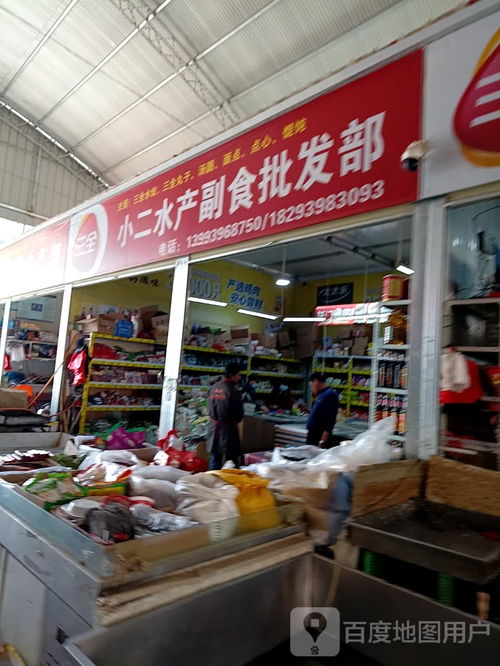小二水產(chǎn)副食批發(fā)部