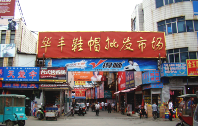 臨沂華豐鞋帽批發(fā)市場(chǎng)-臨沂服裝批發(fā)市場(chǎng)